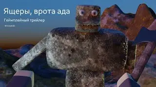 Ящеры, врата ада 
