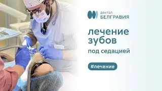 🧰 Лечение зубов под веселящим газом (седация закисью азота)