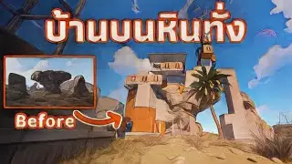 ผมสร้างบ้านบนหิน สุดยอดวิศวกรรมแห่งเกมส์รัส [ RUST ]