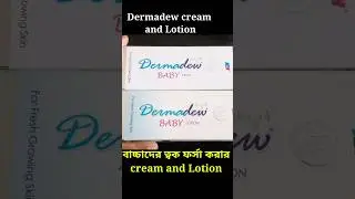 Dermadew baby cream | Dermadew baby lotion #banglajibansathi #skincare #bilumacream
