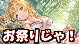 年1回のお祭り！季節限定セレクトスタレ回すぞおおおおお！！！【グラブル】