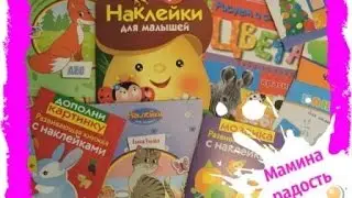 более 20 книжек с наклейками с Лабиринта