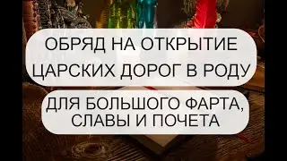 ОБРЯД НА ОТКРЫТИЕ ЦАРСКИХ ДОРОГ В РОДУ