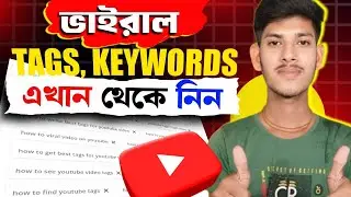 ভাইরাল ট্যাগ্ কীওয়ার্ড কিভাবে পাবেন | How To Get Viral Tag Keywords For YouTube Videos