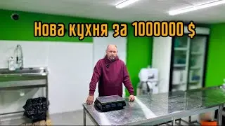 Нова Кухня за 1000000$💵