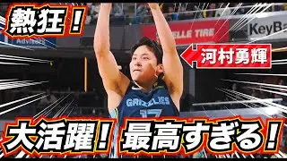 【熱狂！】河村勇輝の大活躍が最高に凄すぎる！！ →2way契約！おめでとう！