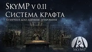 Дневник разработчика SkyMP v. 0.11: Крафт