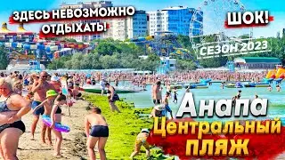 #Анапа ЦЕНТРАЛЬНЫЙ ПЛЯЖ ШОКИРУЕТ! ЭТО РАЗВЕ ОТДЫХ? ОБЗОР ЦЕН. МОРЕ ПРОГРЕЛОСЬ. ЧТО БУДЕТ ДАЛЬШЕ?