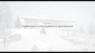 SketchUp базовый курс (4 занятие)