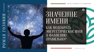 ЗНАЧЕНИЕ ИМЕНИ. Как подобрать  энергетическое имя и фамилию правильно?