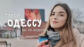 Одесса | Путешествие по городу | УЮТНЫЕ МЕСТА ОДЕССЫ | Одесса 2021 | БЕЗЛЮДНЫЙ ПЛЯЖ ОДЕССЫ