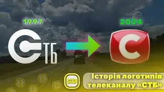 Історія логотипів телеканалу «СТБ» (1997 - теперішній час)