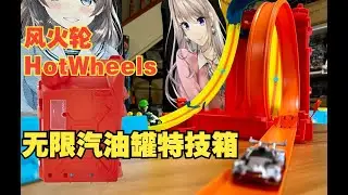 【A帆und槍車球】風火輪Hot Wheels 無限汽油罐特技軌道箱