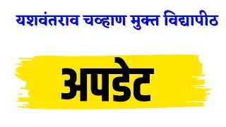 Ycmou University 2024-25 Latest Update | यशवंतराव चव्हाण मुक्त विद्यापीठ अपडेट