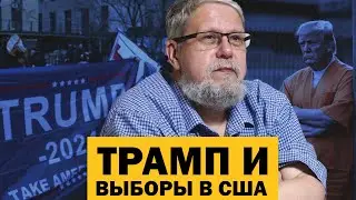 ТРАМП И ВЫБОРЫ В США. ШАГ К ГРАЖДАНСКОЙ ВОЙНЕ. СЕРГЕЙ ПЕРЕСЛЕГИН