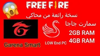 🤪تحميل وتثبيت افضل واسرع محاكي فري فاير Garena Smart للاجهزة التعبانة ؟