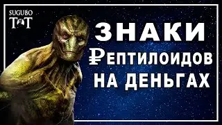 РЕПТИЛОИДЫ среди нас часть 2 - Рептилоиды на деньгах