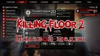 Killing Floor 2 - Игра за полевого медика, уровень престижа, создание предметов