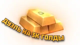дуэль на 3к голды