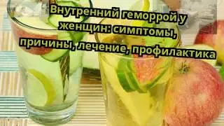 Внутренний геморрой у женщин