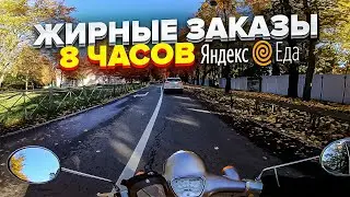 Жирные заказы и чаевые в Яндекс Еда | Смена 8 часов |  СПБ