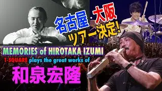 [MEMORIES of HIROTAKA IZUMIT-SQUARE plays the great works of Hirotaka Izumi：和泉宏隆] 名古屋・大阪ツアー決定！