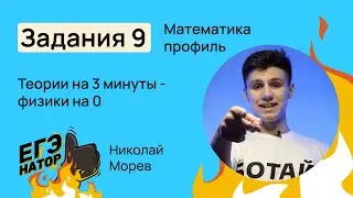 9 задание на ЕГЭ 2024 по профильной математике // Николай Морев