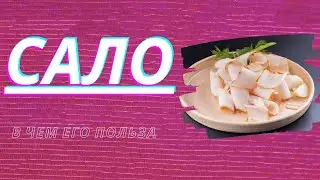 Регулярно Ешьте Соленое Сало - В Чем польза Любимого Продукта