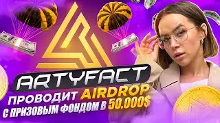 Artyfact проводит AirDrop 🤑 с призовым фондом в 50.000$