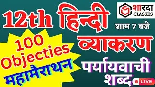 हिंदी व्याकरण | HINDI YATAKARAN | पर्यायवाची शब्द| #vyakran | #12THhindi #education #12th #arts