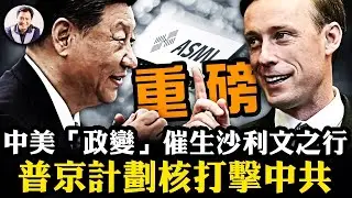習近平驚恐：普京對中共核打擊清單曝光；沙利文之行真實目的曝光，近距離觀察習身體及軍事政變真偽；這個決定讓中共芯片計畫徹底失敗；房屋養老金開始執行，就是來搶錢！【江峰漫談20240830第926期】