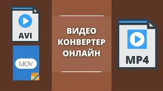 Видео конвертер онлайн 🎞