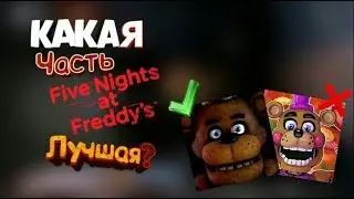 Какая часть Five nights at Freddy's самая лучшая?|Fnaf tier list #2