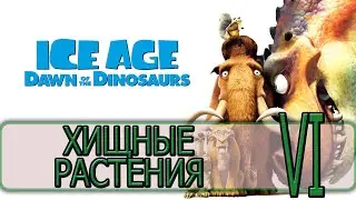 Ледниковый период 3: Эра динозавров - [Прохождение #06] By WEB