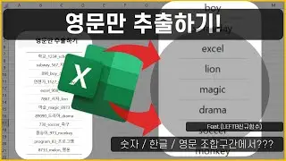 엑셀 이것만! 빠른 채우기가 어려운 구조! 숫자/영문/한글로 구성된 구간에서 영문만 추출하는 방법 알아보기!(feat. 차근차근 단계별로 알아보기)