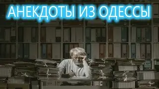 Анекдот про жену профессора - Анекдоты из Одессы №331