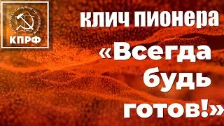БЛИЗИТСЯ ВРЕМЯ СВЕТЛЫХ ГОДОВ! КПРФ