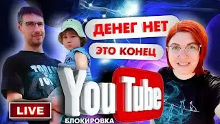 Блокировка YouTube. Деньги не вернуть. Разбор новых площадок.