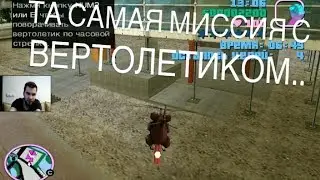 ТА САМАЯ МИССИЯ С ВЕРТОЛЕТИКОМ.. САМОЕ ВРЕМЯ ДЛЯ БОМБЕЖКИ!? (ПРОХОЖДЕНИЕ GTA VICE CITY - #3)