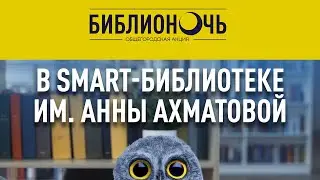 Библионочь 2022 в SMART-Библиотеке