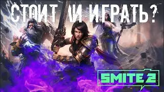 СТОИТ ЛИ ИГРАТЬ В SMITE 2? (ОБЗОР 2026)