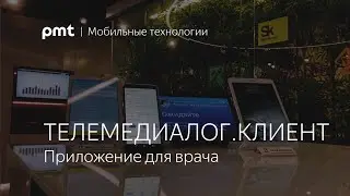 Телемедиалог.Клиент / Приложение для врача