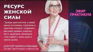 Ресурс женской силы