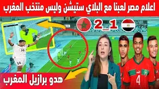 سخرية كبيرة في الاعلام المصري بعد هزيمة المنتخب المصري امام منتخب المغرب وعتبروه منتخب البلاي ستيشن🔥