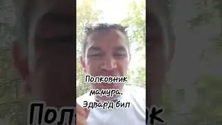 Эдвард бил/полковник мамура/Злая Бабка.(прикол)Рязанский прикол над Эдвард бил.