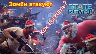 Обзор State of Survival на Андроид / Зомби-апокалипсис настал, как выжить?