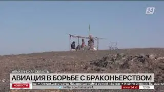 БРАКОНЬЕРОВ В БАЛХАШСКОМ РАЙОНЕ ВЫЯВЛЯЮТ С ПОМОЩЬЮ ВЕРТОЛЕТОВ