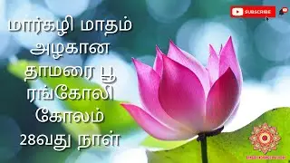 #latest Easy Lotus Flower Rangoli Design with 5*3 Dots - மார்கழி 28வது நாள் தாமரை கோலம்