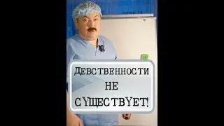 Девственности не существует!
