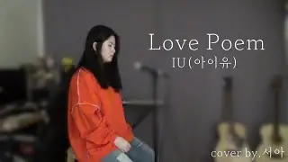 Love Poem - 아이유 (cover.서아)